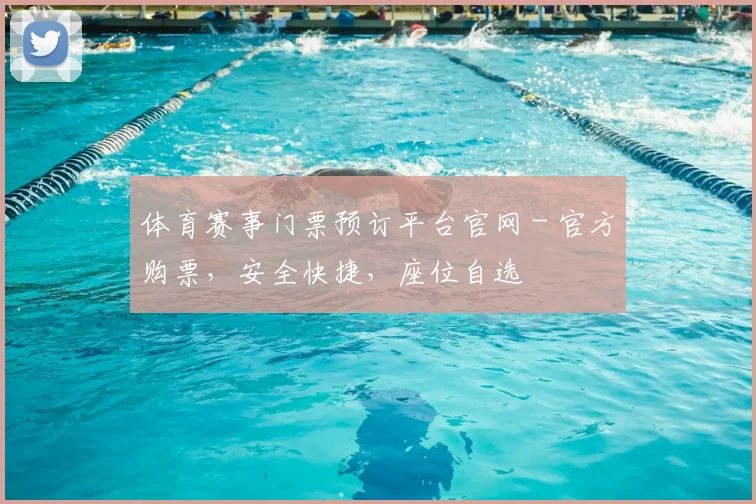 体育赛事门票预订平台官网 - 官方购票,安全快捷,座位自选