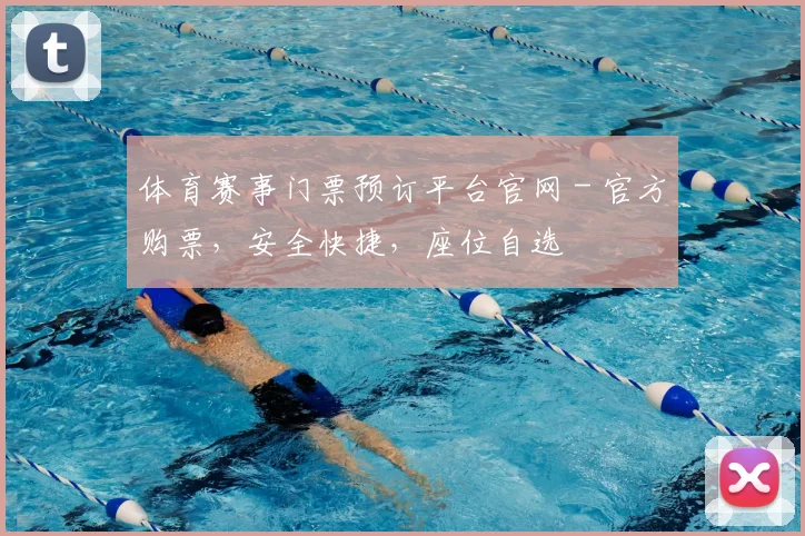 体育赛事门票预订平台官网 - 官方购票，安全快捷，座位自选