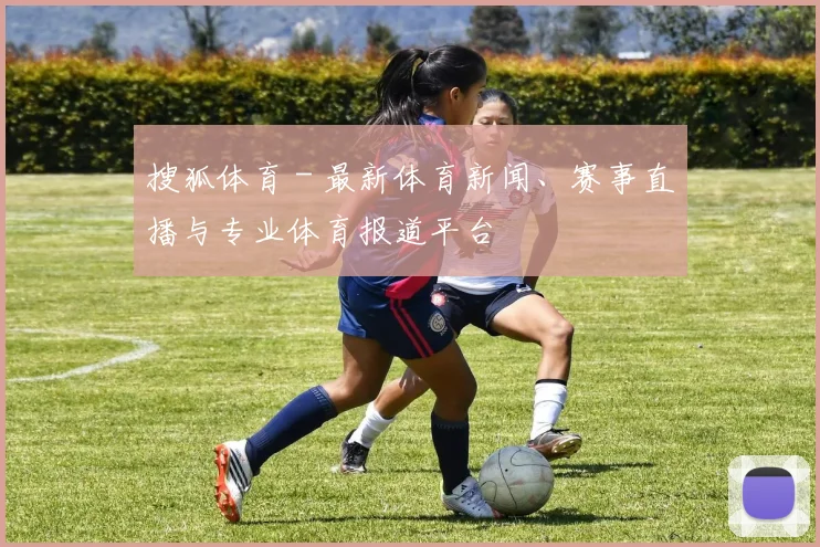 搜狐体育 - 最新体育新闻、赛事直播与专业体育报道平台